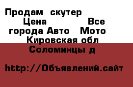  Продам  скутер  GALLEON  › Цена ­ 25 000 - Все города Авто » Мото   . Кировская обл.,Соломинцы д.